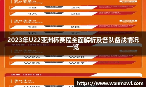 2023年U22亚洲杯赛程全面解析及各队备战情况一览