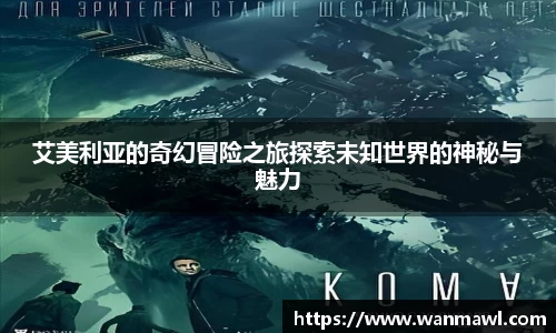艾美利亚的奇幻冒险之旅探索未知世界的神秘与魅力
