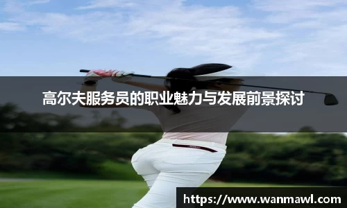 高尔夫服务员的职业魅力与发展前景探讨