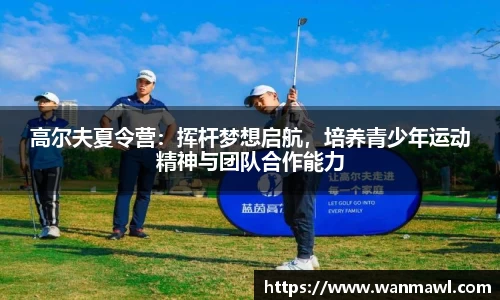 高尔夫夏令营：挥杆梦想启航，培养青少年运动精神与团队合作能力