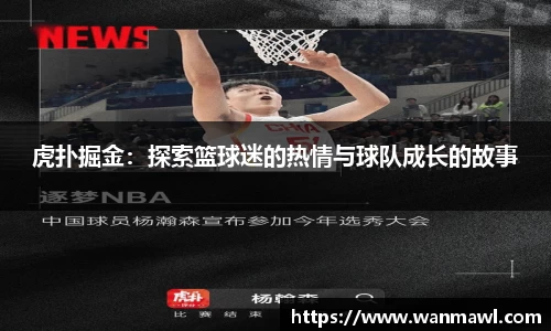 虎扑掘金：探索篮球迷的热情与球队成长的故事