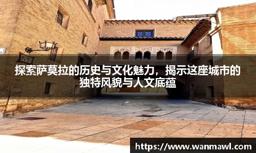 探索萨莫拉的历史与文化魅力，揭示这座城市的独特风貌与人文底蕴