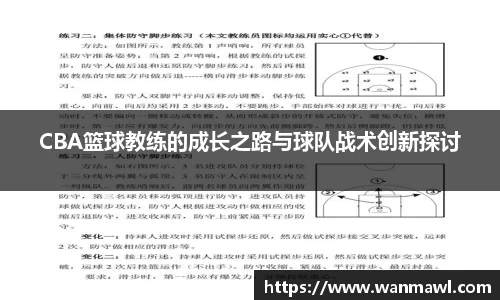 CBA篮球教练的成长之路与球队战术创新探讨