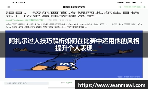阿扎尔过人技巧解析如何在比赛中运用他的风格提升个人表现