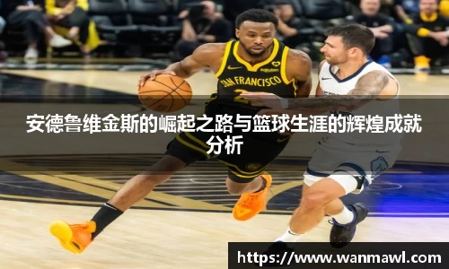 安德鲁维金斯的崛起之路与篮球生涯的辉煌成就分析