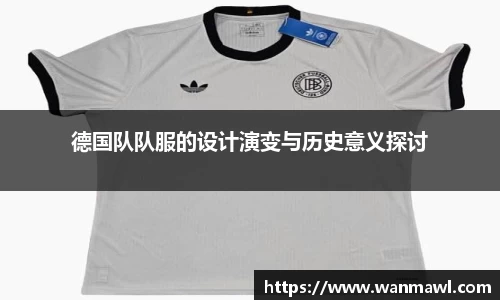 德国队队服的设计演变与历史意义探讨