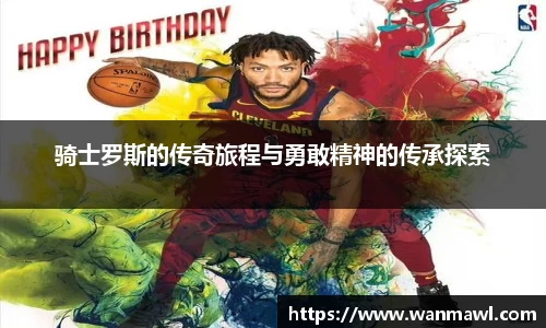 骑士罗斯的传奇旅程与勇敢精神的传承探索