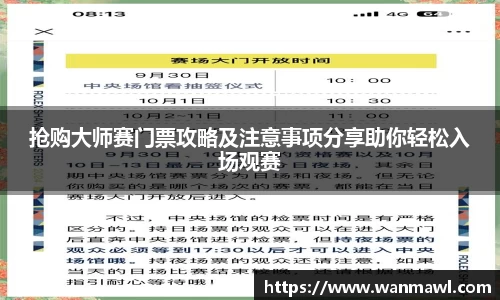 抢购大师赛门票攻略及注意事项分享助你轻松入场观赛