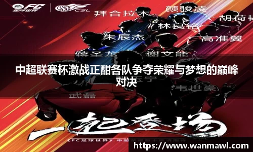 中超联赛杯激战正酣各队争夺荣耀与梦想的巅峰对决