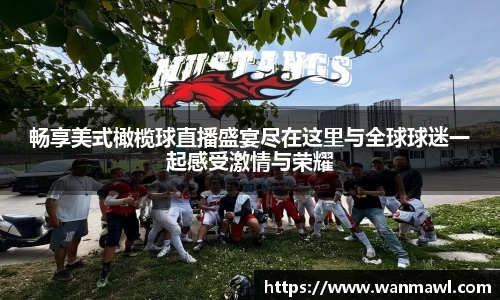 畅享美式橄榄球直播盛宴尽在这里与全球球迷一起感受激情与荣耀