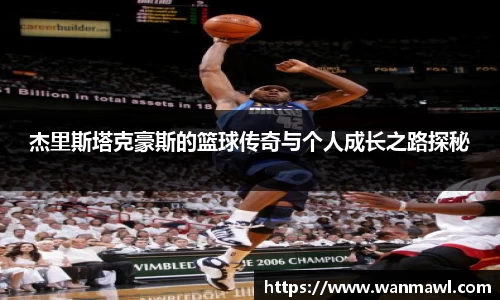 杰里斯塔克豪斯的篮球传奇与个人成长之路探秘