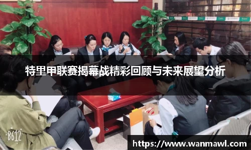特里甲联赛揭幕战精彩回顾与未来展望分析