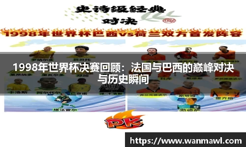1998年世界杯决赛回顾：法国与巴西的巅峰对决与历史瞬间