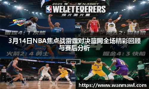 3月14日NBA焦点战雷霆对决篮网全场精彩回顾与赛后分析