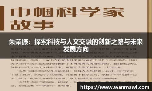 朱荣振：探索科技与人文交融的创新之路与未来发展方向