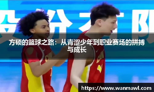 方硕的篮球之路：从青涩少年到职业赛场的拼搏与成长