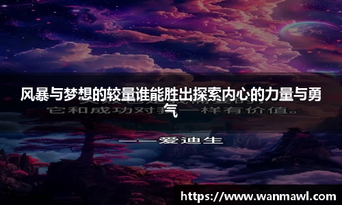 风暴与梦想的较量谁能胜出探索内心的力量与勇气