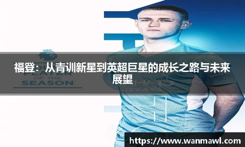 福登：从青训新星到英超巨星的成长之路与未来展望