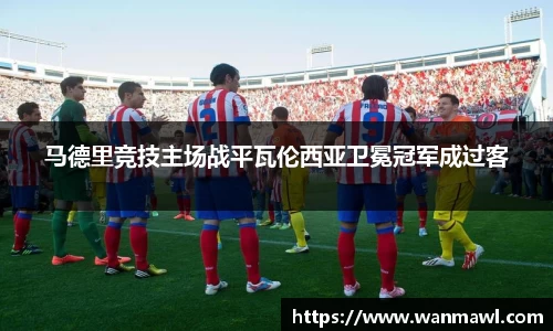 马德里竞技主场战平瓦伦西亚卫冕冠军成过客